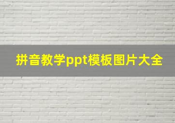 拼音教学ppt模板图片大全