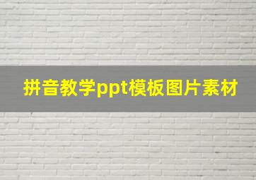 拼音教学ppt模板图片素材