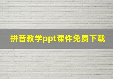 拼音教学ppt课件免费下载