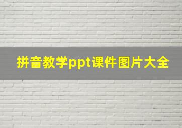 拼音教学ppt课件图片大全