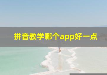 拼音教学哪个app好一点