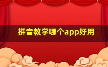 拼音教学哪个app好用