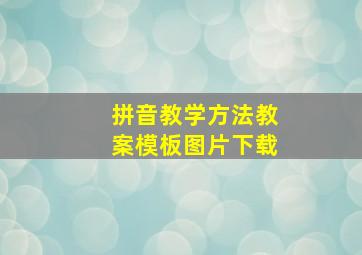 拼音教学方法教案模板图片下载