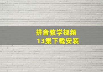 拼音教学视频13集下载安装