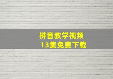 拼音教学视频13集免费下载