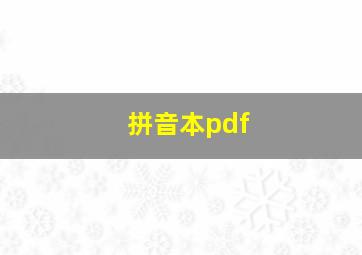 拼音本pdf