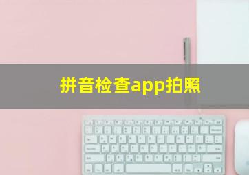 拼音检查app拍照