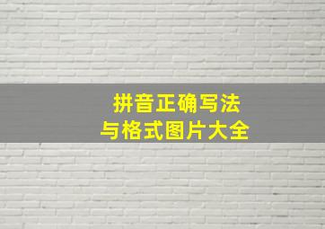 拼音正确写法与格式图片大全