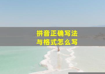 拼音正确写法与格式怎么写