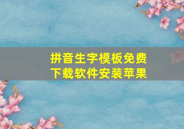 拼音生字模板免费下载软件安装苹果