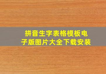 拼音生字表格模板电子版图片大全下载安装