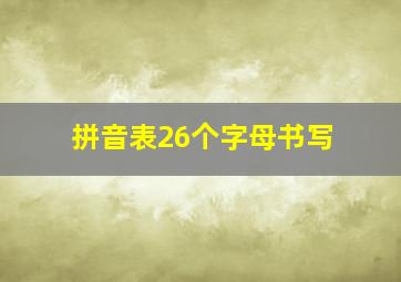 拼音表26个字母书写