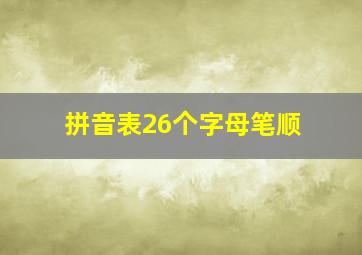 拼音表26个字母笔顺