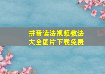 拼音读法视频教法大全图片下载免费