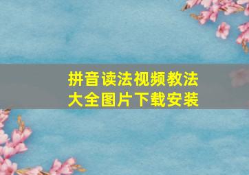 拼音读法视频教法大全图片下载安装