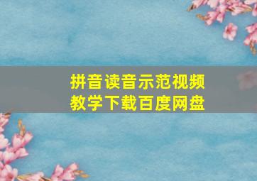 拼音读音示范视频教学下载百度网盘