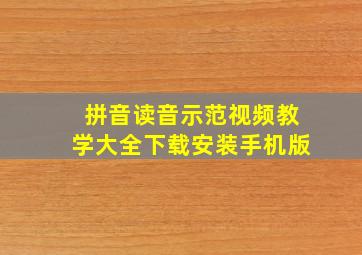 拼音读音示范视频教学大全下载安装手机版