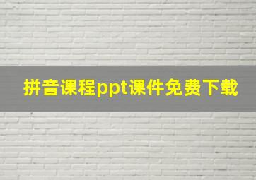 拼音课程ppt课件免费下载