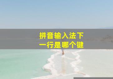 拼音输入法下一行是哪个键