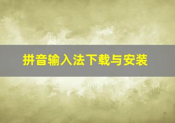 拼音输入法下载与安装