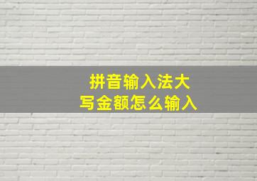 拼音输入法大写金额怎么输入