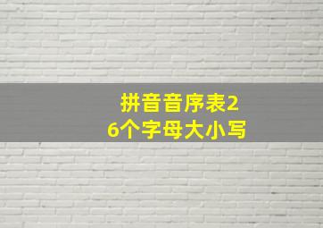 拼音音序表26个字母大小写