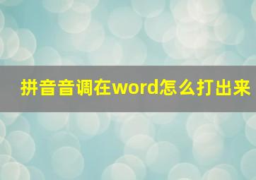 拼音音调在word怎么打出来