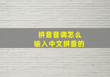 拼音音调怎么输入中文拼音的