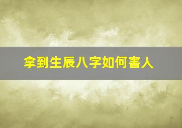 拿到生辰八字如何害人