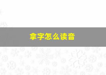 拿字怎么读音