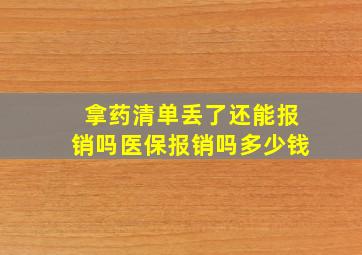 拿药清单丢了还能报销吗医保报销吗多少钱