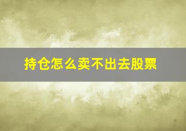 持仓怎么卖不出去股票