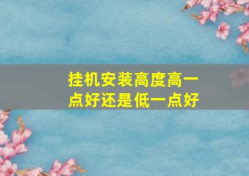 挂机安装高度高一点好还是低一点好