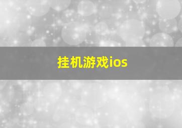 挂机游戏ios