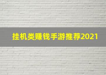 挂机类赚钱手游推荐2021