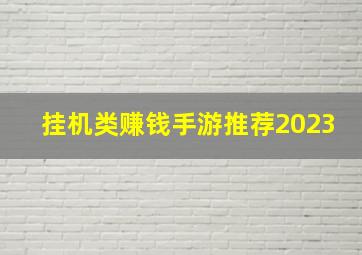 挂机类赚钱手游推荐2023