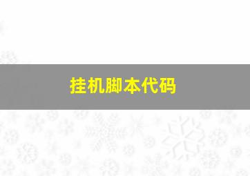 挂机脚本代码