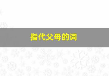 指代父母的词