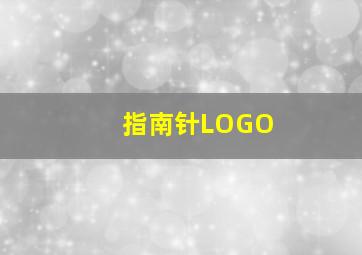 指南针LOGO