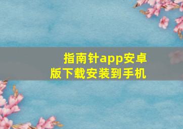 指南针app安卓版下载安装到手机