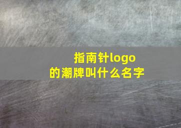 指南针logo的潮牌叫什么名字