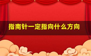 指南针一定指向什么方向