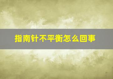 指南针不平衡怎么回事