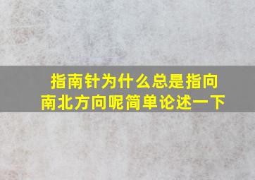 指南针为什么总是指向南北方向呢简单论述一下