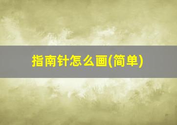 指南针怎么画(简单)