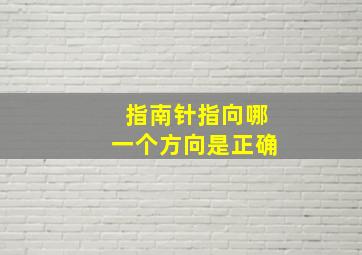 指南针指向哪一个方向是正确