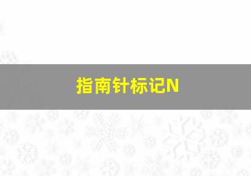 指南针标记N