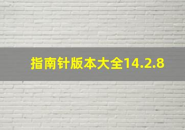 指南针版本大全14.2.8