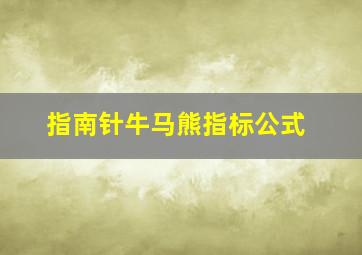 指南针牛马熊指标公式