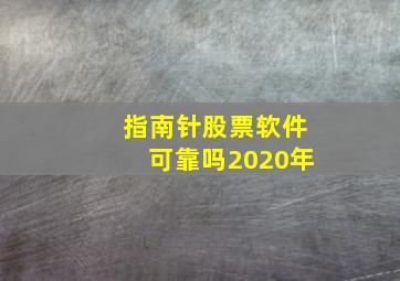 指南针股票软件可靠吗2020年